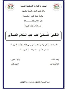 تحميل كتاب التفكير اللساني عند عبد السلام المسدي PDF عبد الرحيم البار
