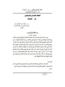 تحميل كتاب العطف الإفرادي والتركيبي بل أنموذجا ل هديل عبد الحليم داود PDF هديل عبد الحليم داود