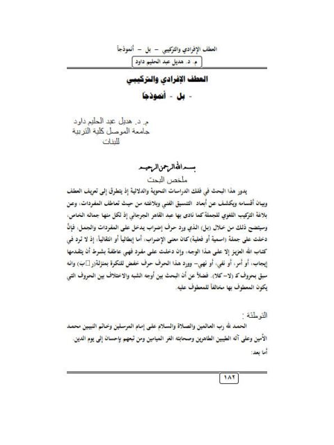 تحميل كتاب العطف الإفرادي والتركيبي بل أنموذجا ل هديل عبد الحليم داود PDF هديل عبد الحليم داود