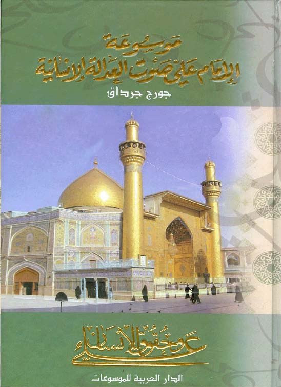 تحميل كتاب الامام علي عليه السلام وحقوق الانسان PDF جورج جرداق