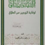 تحميل كتاب الترياق لوقاية الزوجين من الطلاق لمحمد بن ناصر الحميد PDF