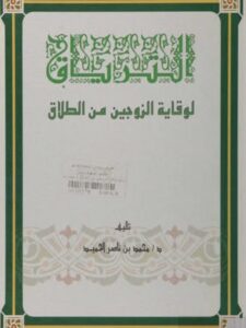 تحميل كتاب الترياق لوقاية الزوجين من الطلاق لمحمد بن ناصر الحميد PDF