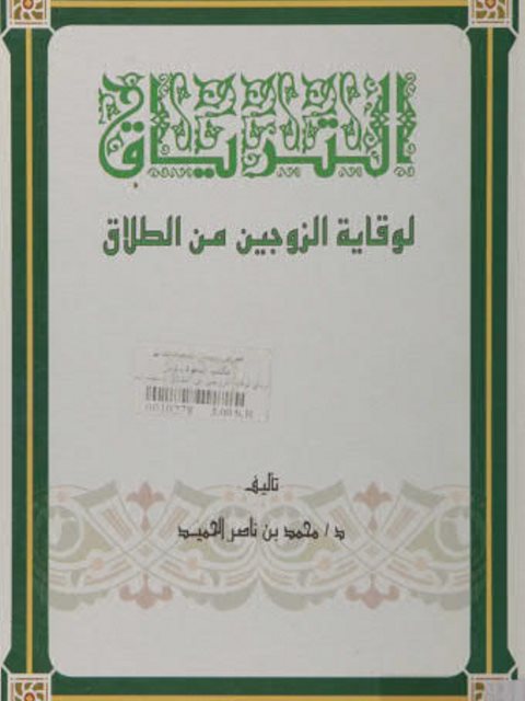 تحميل كتاب الترياق لوقاية الزوجين من الطلاق لمحمد بن ناصر الحميد PDF