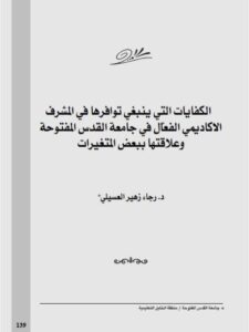 تحميل كتاب الكفايات التي ينبغي توافرها في المشرف الأكاديمي الفعال في جامعة القدس المفتوحة وعلاقتها ببعض المتغيرات PDF رجاء زهير العسيلي