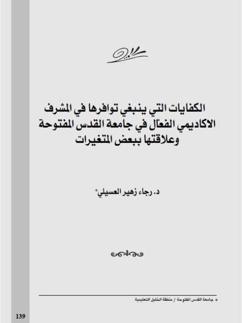 تحميل كتاب الكفايات التي ينبغي توافرها في المشرف الأكاديمي الفعال في جامعة القدس المفتوحة وعلاقتها ببعض المتغيرات PDF رجاء زهير العسيلي