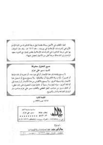 تحميل كتاب الجهاد والقتال في السياسة الشرعية PDF محمد خير هيكل