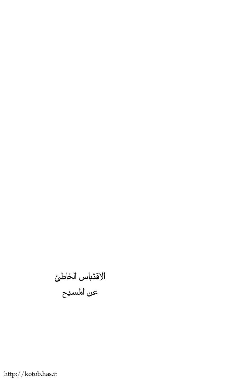 تحميل كتاب ألإقتباس الخاطئ عن المسيح PDF بارت ايهرمان