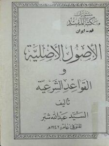 تحميل كتاب الاصول الاصليه و القواعد الشرعيه PDF عبدالله بن محمدرضا شبر حسيني كاظميني