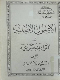 تحميل كتاب الاصول الاصليه و القواعد الشرعيه PDF عبدالله بن محمدرضا شبر حسيني كاظميني