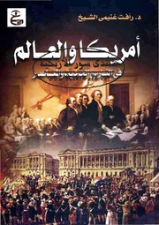تحميل كتاب أمريكا والعالم في التاريخ الحديث والمعاصر تأليف رأفت غنيمي الشيخ PDF