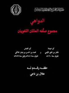 تحميل كتاب الدواهي مجموع صنفه العالمان اللغويان لمعمر بن المثني التيمي PDF