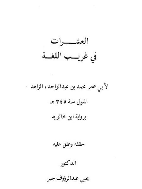 تحميل كتاب العشرات في غريب اللغة برواية ابن خالويه PDF محمد بن عبد الواحد الزاهد