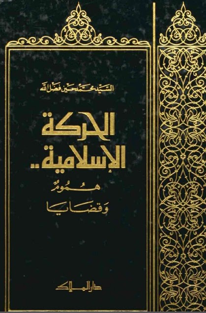 تحميل كتاب الحركة الاسلامية هموم وقضايا PDF السيد محمد حسين فضل الله