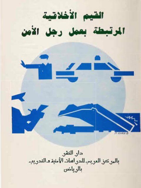 تحميل كتاب القيم الأخلاقية المرتبطة بعمل رجل الأمن PDF