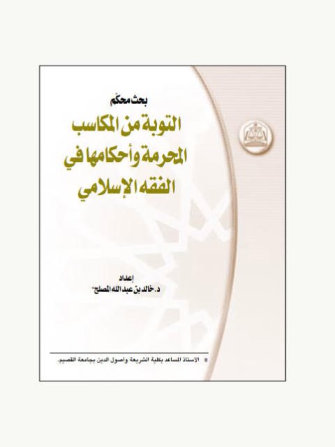 تحميل كتاب التوبة من المكاسب المحرمة وأحكامها في الفقه الإسلامي خالد بن عبد الله المصلح PDF نسخة محدثة