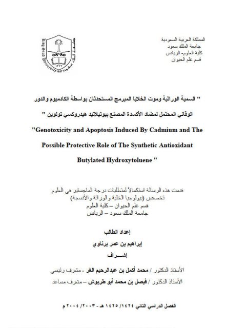 تحميل كتاب السمیة الوراثیة وموت الخلایا المبرمج المستحدثان بواسطة الكادمیوم والدور الوقائي المحتمل لمضاد الأكسدة المصنع بيوتيلانيد هيدروكسي تولوين PDF إبراهيم بن عمر برناوي