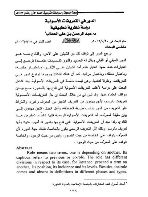 تحميل كتاب الدور في التعريفات الأصولية دراسة نظرية تطبيقية لعبد الرحمن بن علي الحطاب PDF