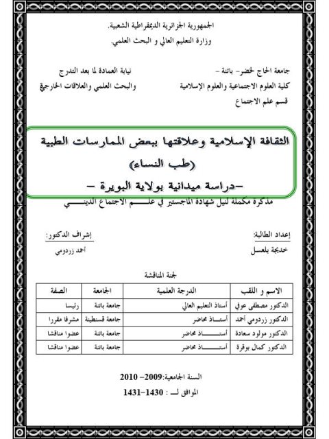 تحميل كتاب الثقافة الإسلامية وعلاقتها ببعض الممارسات الطبية (طب النساء) PDF خديجة بلعسل