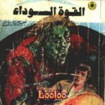 تحميل كتاب القوة السوداء سلسلة ملف المستقبل ل د.نبيل فاروق PDF