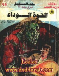 تحميل كتاب القوة السوداء سلسلة ملف المستقبل ل د.نبيل فاروق PDF