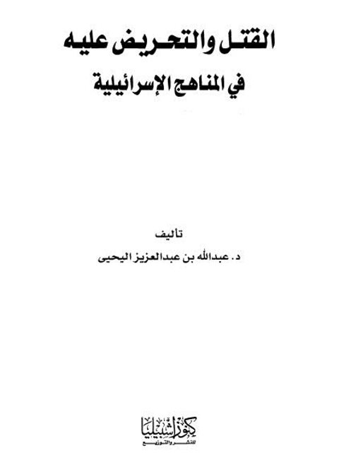 تحميل كتاب القتل والتحريض عليه فى المناهج الإسرائيلية لعبد الله بن عبد العزيز اليحيى PDF