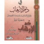 تحميل كتاب الأربعين في ذم الإرهاب وتحريم العدوان وسفك دماء المعصومين (40 حديثا نبويا) لأبو مالك الرياشي PDF