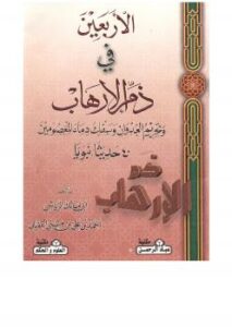 تحميل كتاب الأربعين في ذم الإرهاب وتحريم العدوان وسفك دماء المعصومين (40 حديثا نبويا) لأبو مالك الرياشي PDF