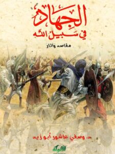 تحميل كتاب الجهاد في سبيل الله مقاصد وآثار ل وصفي عاشور أبو زيد PDF