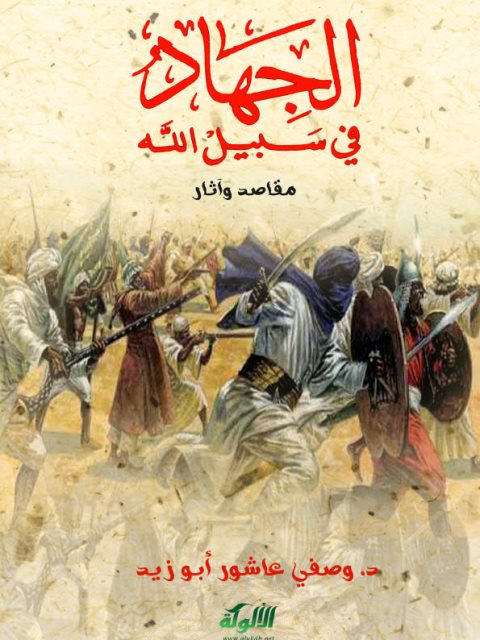 تحميل كتاب الجهاد في سبيل الله مقاصد وآثار ل وصفي عاشور أبو زيد PDF