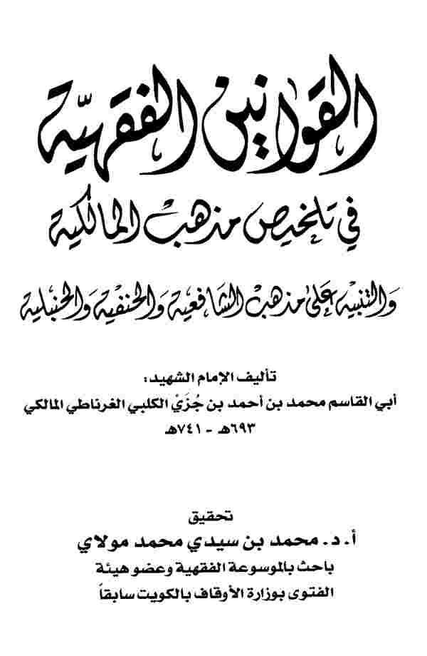 تحميل كتاب القوانين الفقهية في تلخيص مذهب المالكية PDF محمد ابن جزي الكلبي الغرناظي