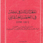 تحميل كتاب المغاربة في مصر في العصر العثماني (1517 1798) PDF