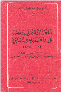 تحميل كتاب المغاربة في مصر في العصر العثماني (1517 1798) PDF
