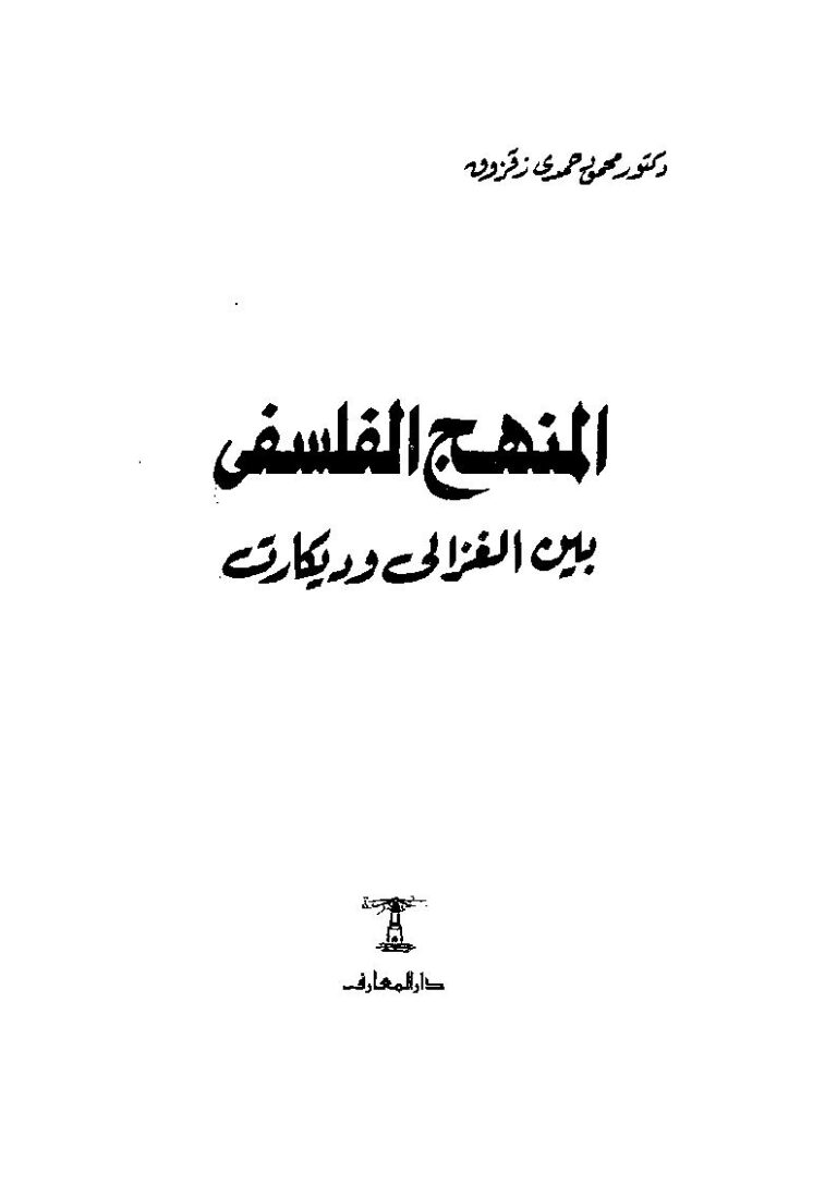 تحميل كتاب المنهج الفلسفي بين الغزالي وديكارت PDF محمود حمدي زقزوق