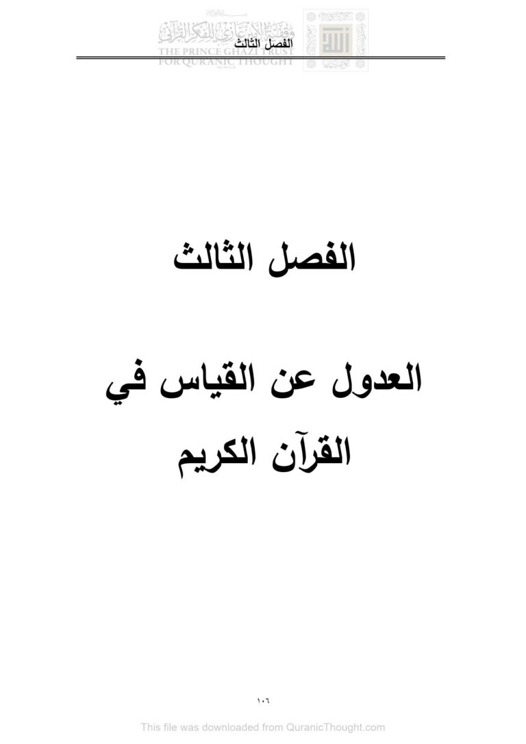 تحميل كتاب العدول عن القياس في القرآن الكريم الفصل الثالث (العدول الصرفي في القرآن الكريم دراسة دلالية / رسالة دكتوراة) ل هلال علي محمود الجحيشي PDF