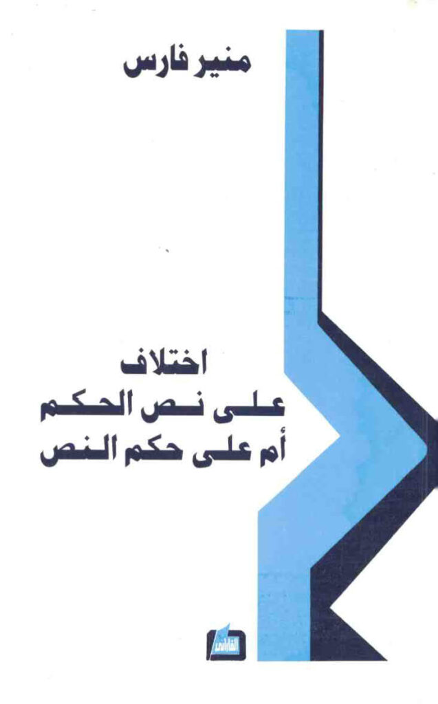 تحميل كتاب اختلاف على نص الحكم ام على حكم النص ل منير فارس PDF منير فارس