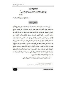 تحميل كتاب المحكوم فيه في ظل مقاصد التشريع الإسلامي لعدنان محمود العساف PDF عدنان محمود العساف
