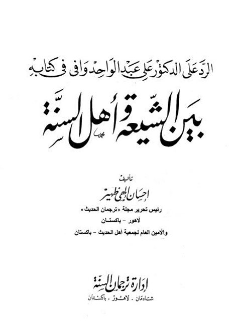 تحميل كتاب الرد على علي وافي في كتابه بين الشيعة وأهل السنة PDF إحسان إلهي ظهير