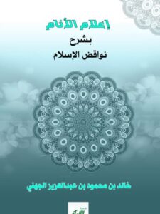 تحميل كتاب إعلام الأنام بشرح نواقض الإسلام PDF خالد بن محمود بن عبد العزيز الجهني