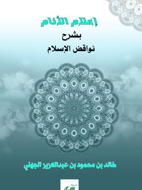تحميل كتاب إعلام الأنام بشرح نواقض الإسلام PDF خالد بن محمود بن عبد العزيز الجهني