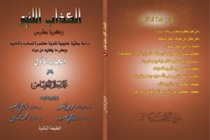 تحميل كتاب الكذاب اللئيم زكريا بطرس .ج1 PDF محمد جلال القصاص أبو جلال