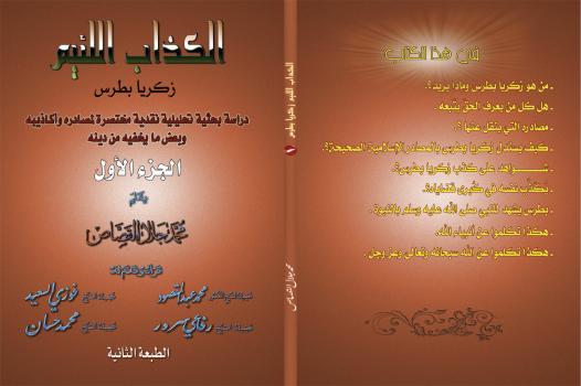 تحميل كتاب الكذاب اللئيم زكريا بطرس .ج1 PDF محمد جلال القصاص أبو جلال