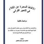 تحميل كتاب الألفاظ المعبرة عن الكلام في التعبير القرآني لنبراس حسين مهاوش العزاوي PDF