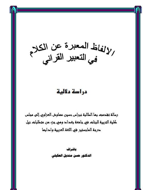 تحميل كتاب الألفاظ المعبرة عن الكلام في التعبير القرآني لنبراس حسين مهاوش العزاوي PDF