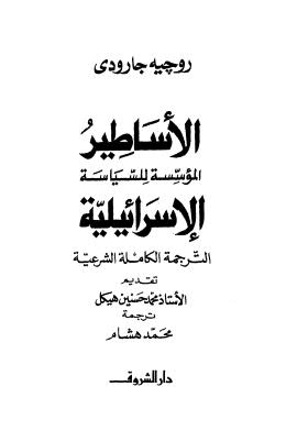 تحميل كتاب الأساطير الإسرائيلية – هيكل PDF محمد حسنين هيكل