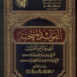 تحميل كتاب الفوائد المنتخبة الصحاح والغرائب المهروانيات ط الجامعة الإسلامية ل يوسف أحمد الهمذاني PDF يوسف أحمد الهمذاني