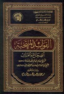 تحميل كتاب الفوائد المنتخبة الصحاح والغرائب المهروانيات ط الجامعة الإسلامية ل يوسف أحمد الهمذاني PDF يوسف أحمد الهمذاني