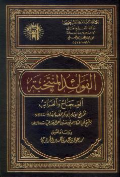 تحميل كتاب الفوائد المنتخبة الصحاح والغرائب المهروانيات ط الجامعة الإسلامية ل يوسف أحمد الهمذاني PDF يوسف أحمد الهمذاني