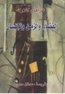 تحميل كتاب الفضاء والزمن والانسان ل غراهام كلارك PDF
