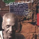 تحميل كتاب الأعمال الشعرية الكاملة أحمد فؤاد نجم PDF أحمد فؤاد نجم