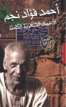 تحميل كتاب الأعمال الشعرية الكاملة أحمد فؤاد نجم PDF أحمد فؤاد نجم